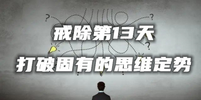 【30日戒色计划】第13日计划-打破思维定式（均衡阶段）