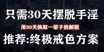 【实战】30日戒色计划，戒色没有那么难！（收藏）