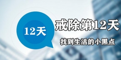 【30日戒色计划】第12日计划-发掘生活的小黑点（均衡阶段）