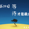 【30日戒色计划】第20日计划-等待是最大的恐惧（均衡阶段）