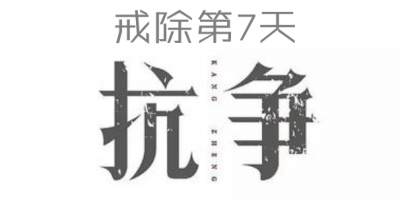 【30日戒色计划】第7日计划-身体的抗争（调整阶段）