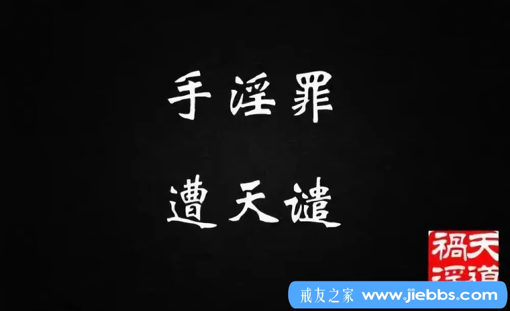 ”积极努力宣扬戒邪淫，如此便能否极泰来