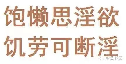 ”帅的没盆友！你戒个色都没人认识了！（内有戒色深度经...