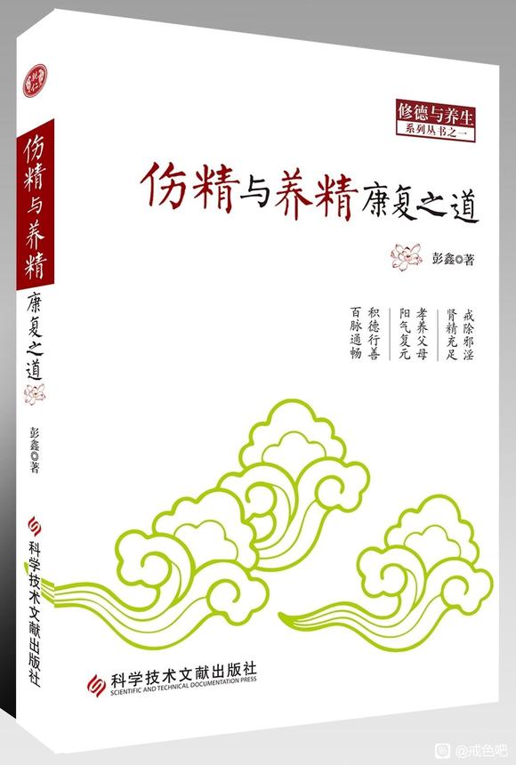 ”【方法推荐】伤精与养精康复之道一问答篇