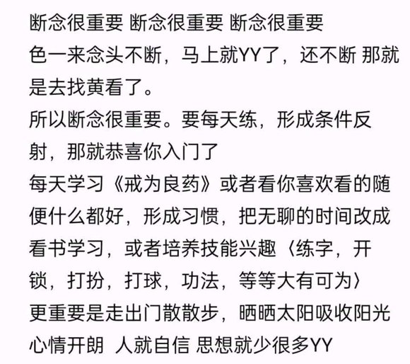 ”断念很重要，欲望一来马上断，马上转移注意力