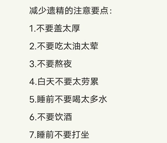 ”请教一下各位师兄们关于频繁梦遗的问题