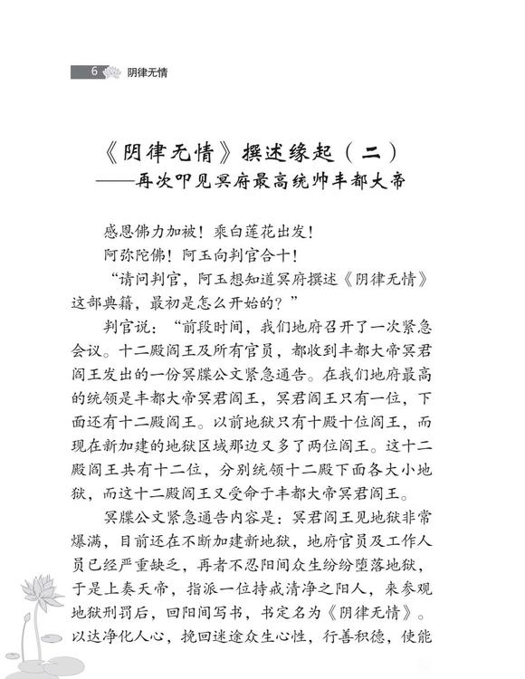 ”《阴律无情》撰述缘起（二）