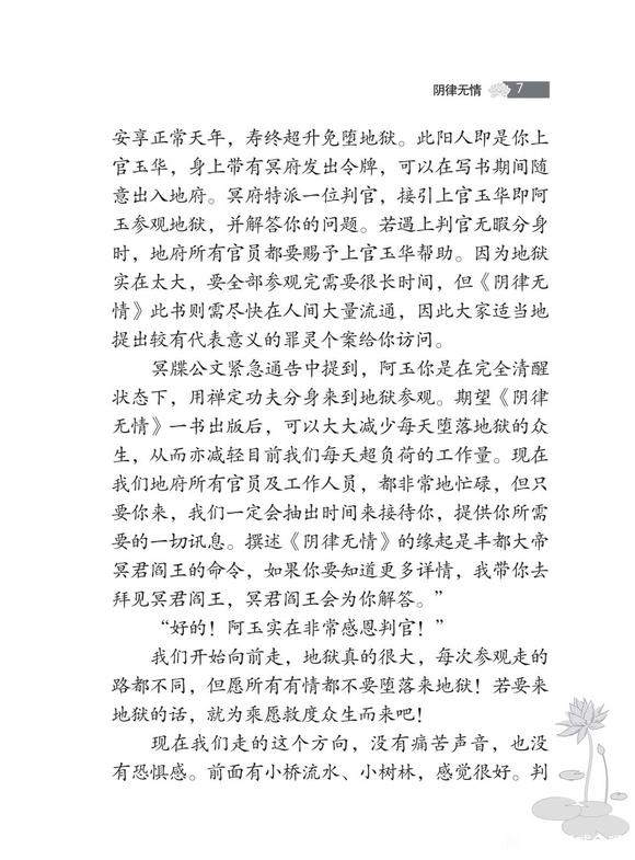 ”《阴律无情》撰述缘起（二）