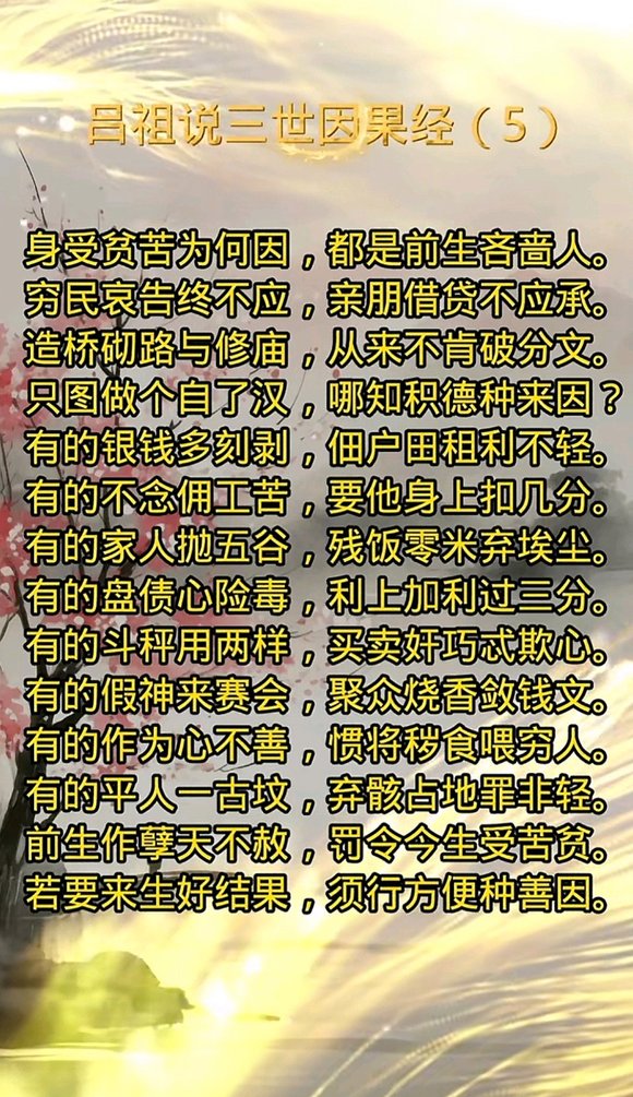 ”分享《吕祖说三世因果经》