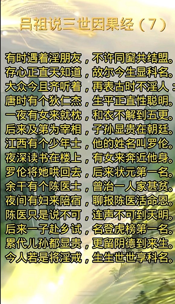 ”分享《吕祖说三世因果经》