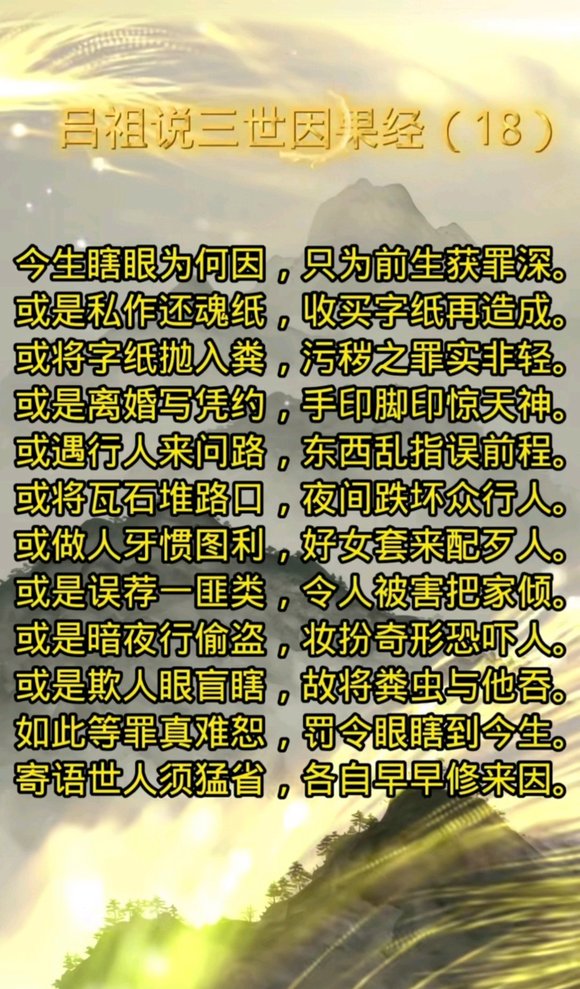 ”分享《吕祖说三世因果经》