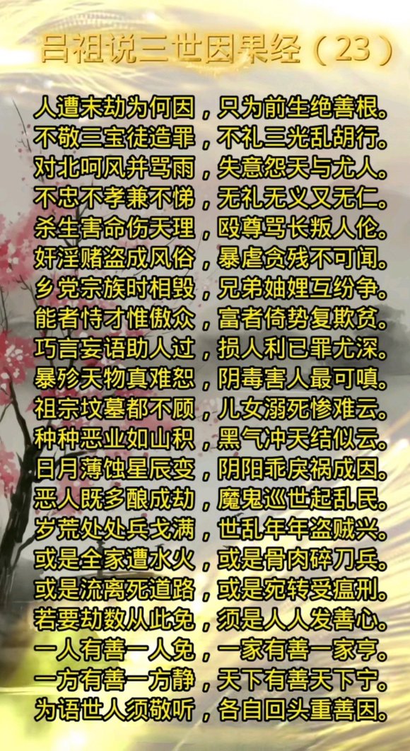 ”分享《吕祖说三世因果经》