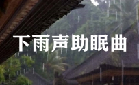 细雨如丝，深夜助眠