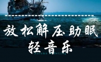 失眠专属纯音乐