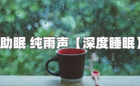 催眠治愈 纯静雨声