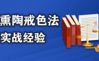 熏陶戒色法实战经验