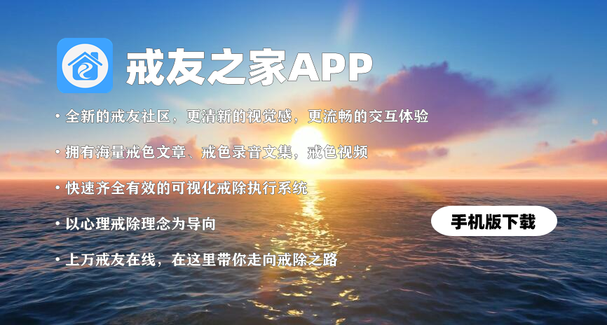 戒友之家APP发布，请及时下载，方便您的学习！